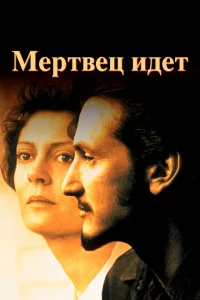 Мертвец идет 