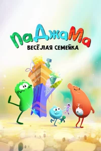 ПаДжаМа. Веселая семейка 1 сезон