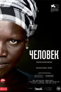 Человек 1 сезон